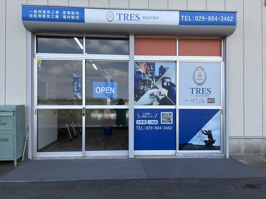 阿見町・つくばの電気工事専門店 TRES合同会社(第一種電気工事士・業界歴25年)