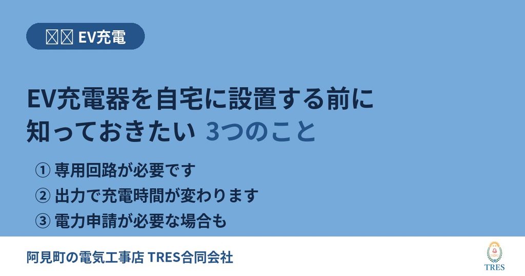 EV充電器を自宅に設置する前に知っておきたい3つのこと